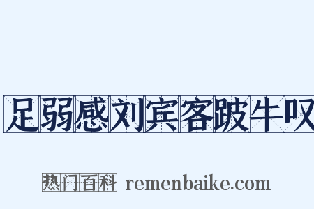 足弱感刘宾客跛牛叹是什么意思的图片